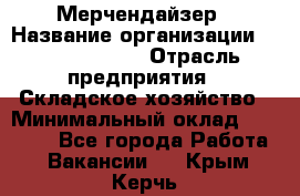 Мерчендайзер › Название организации ­ Team PRO 24 › Отрасль предприятия ­ Складское хозяйство › Минимальный оклад ­ 30 000 - Все города Работа » Вакансии   . Крым,Керчь